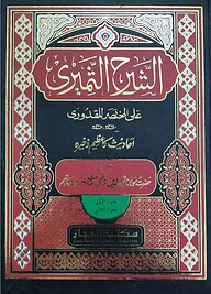 আশ শরহুস সামেরী উর্দূ শরহে কুদুরী উর্দূ