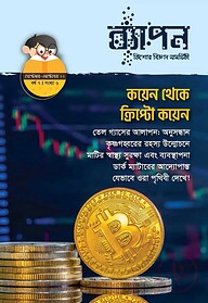 ব্যাপন কিশোর বিজ্ঞান সাময়িকী (সেপ্টেম্বর-অক্টোবর ২০২২) বর্ষ ৭/ সংখ্যা ৬