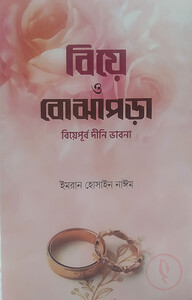 বিয়ে ও বোঝাপড়া