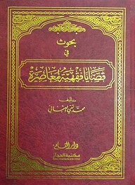 বুহুস ফী কাযায়া ফিকহিয়্যাহ মোয়াসারাহ ১/২
