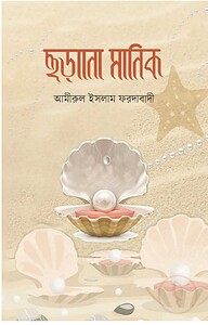 ছড়ানো মানিক