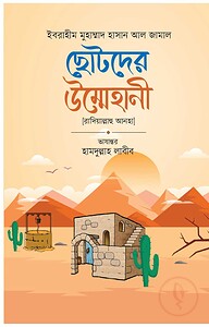 ছোটদের উম্মেহানী