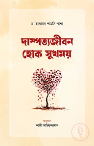 দাম্পত্যজীবন হোক সুখময়