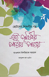 এই পৃথিবীর পাতায় পাতায়