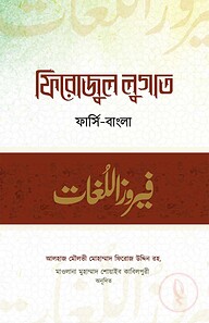 ফিরোজুল লুগাত