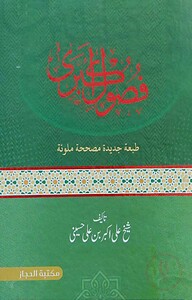 ফুসুলে আকবারী (فصول أكبري)