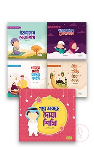 গল্পে আনন্দে দোয়া শিখি সিরিজ
