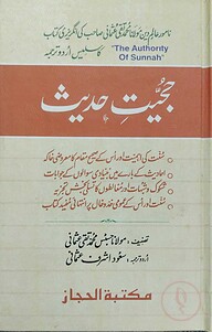হুজ্জিয়াতে হাদীস (حجيت حديث)