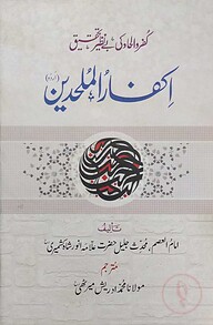 ইকফারুল মুলহিদীন উর্দূ