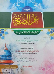 ইলমুস সিগাহ আরবি (علم الصيغة)