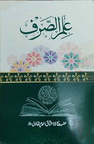 ইলমুস সরফ উর্দু আরবি (علم الصرف)
