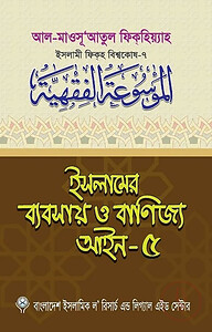 ইসলামের ব্যবসায় ও বাণিজ্য আইন-৫