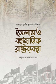 ইসলাম ও বহুজাতিক রাষ্ট্রব্যবস্থা