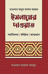 ইসলামের দাওয়াত