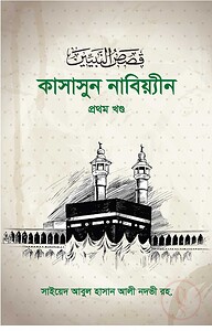 কাসাসুন নাবিয়্যীন ১ম