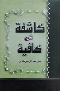 কাশিফা শরহে কাফিয়া كافية كاشفة شرح