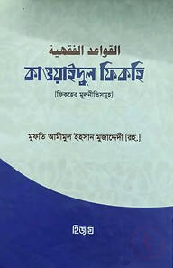 কাওয়াইদুল ফিকহিয়া (القواعد الفقهية) (বাংলা)