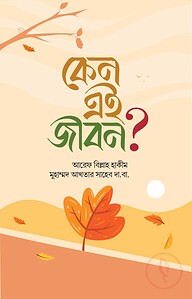 কেন এই জীবন?