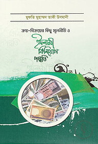 ক্রয় - বিক্রয়ের মূলনীতি ও ইসলামী বিনিয়োগ পদ্ধতি