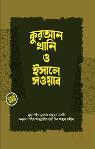 কুরআনখানি ও ইসালে সওয়াব