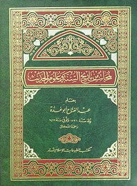 লামহাত মিন তারিখিস সুন্নাহ (لمحات من تاريخ السنة و علوم الحديث)