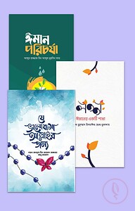 ঈমান প্যাকেজ (ওয়াফি পাবলিকেশন)