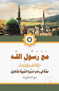 মাআ রসুলিল্লাহ সাঃ (مع رسول الله ﷺ)