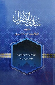 مبادى الاصول(মাবাদিউল উসূল)