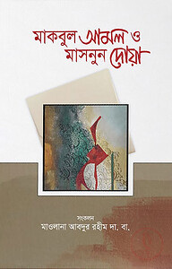 মাকবুল আমল ও মাসনুন দোয়া