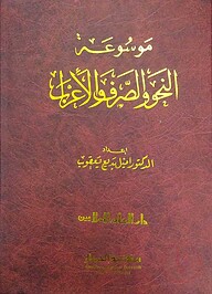 মাওসুআতুন নাহু ওয়াছ ছরফ (موسوعة النحو والصرف والاعراب)