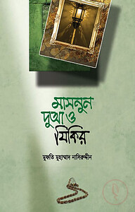 মাসনুন দুআ ও যিকির