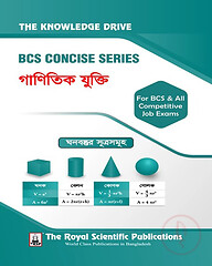 বিসিএস কনসাইজ সিরিজ - গাণিতিক যুক্তি