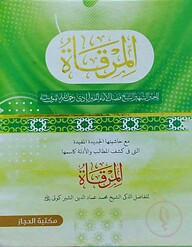 المرقاة( মিরকাত)