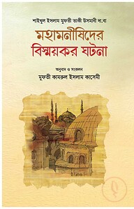 মহামনীষীদের বিস্ময়কর ঘটনা