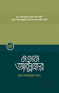 মহান আল্লাহর সুন্দর নামসমূহের ব্যাখ্যা
