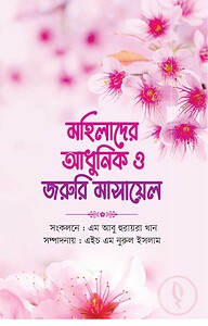 মহিলাদের আধুনিক ও জরুরি মাসায়েল