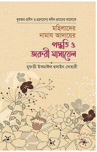 মহিলাদের নামাজ আদায়ের পদ্ধতি ও জরুরী মাসায়েল