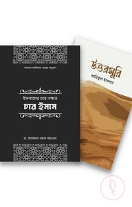 মনিষী প্যাকেজ (ওয়াফি পাবলিকেশন)