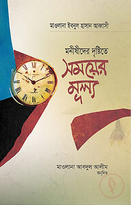 মনীষীদের দৃষ্টিতে সময়ের মূল্য