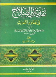 মুকাদ্দামা ইবনুস সালাহ (مقدمة ابن الصلاح)