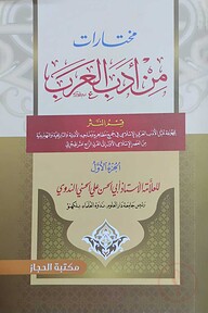 মুখতারাত মিন আদাবিল আরাব ( مختارات من ادب العرب)