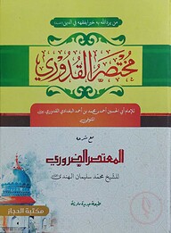 মুখতাসারুল কুদুরী (مختصر القدوري)