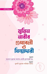 মুমিন নারীর গুনাবলী ও যিম্মাদারী