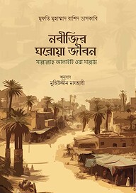 নবীজির ঘরোয়া জীবন