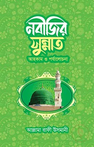নবীজির সুন্নাত আহকাম ও পর্যালোচনা