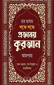 চার ভাষায় শব্দে শব্দে প্রজ্ঞাময় কুরআন আমপারা  Word by Word in Four Languages With Arabic & English Grammar
