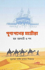পুণ্যপথের যাত্রীরা