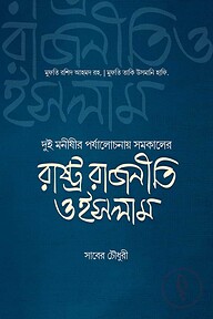 রাষ্ট্র রাজনীতি ও ইসলাম