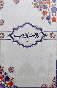 রাউদাতুল আদাব (روضة الادب)
