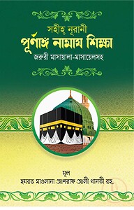 সহীহ্ নূরানী পূর্ণাঙ্গ নামায শিক্ষা